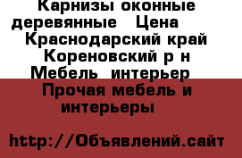 Карнизы оконные деревянные › Цена ­ 500 - Краснодарский край, Кореновский р-н Мебель, интерьер » Прочая мебель и интерьеры   